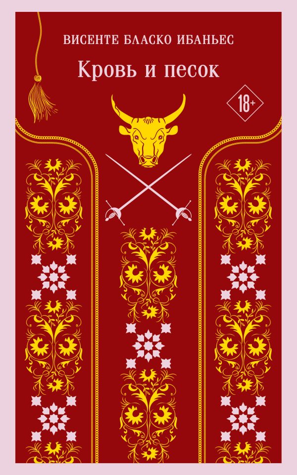Обложка книги «Кровь и песок»
