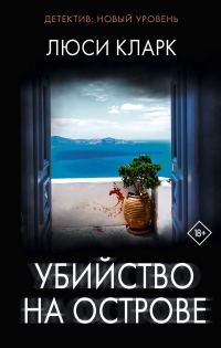 Обложка книги «Убийство на острове»