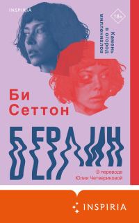 Обложка книги «Берлин»
