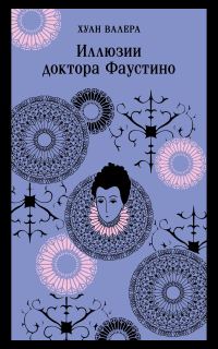 Обложка книги «Иллюзии Доктора Фаустино»