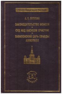 Обложка книги «Законодательство Моисея»