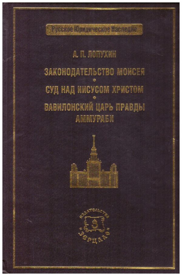 Обложка книги «Законодательство Моисея»