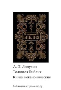 Обложка книги «Толковая Библия. Ветхий Завет. Книги неканонические.»