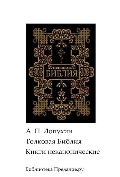 Обложка книги «Толковая Библия. Ветхий Завет. Книги неканонические.»