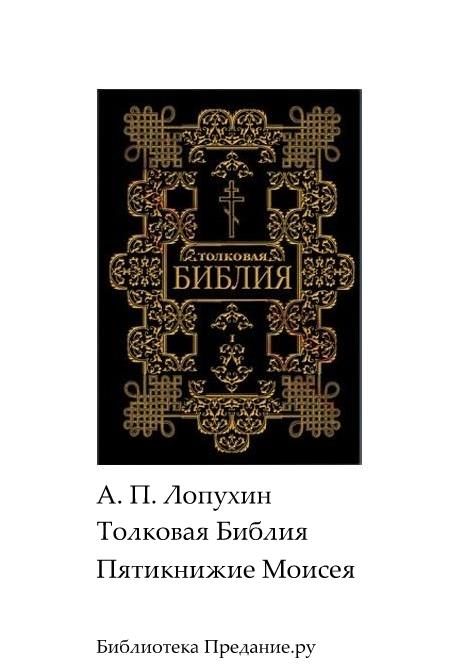 Обложка книги «Толковая Библия. Ветхий Завет. Пятикнижие.»