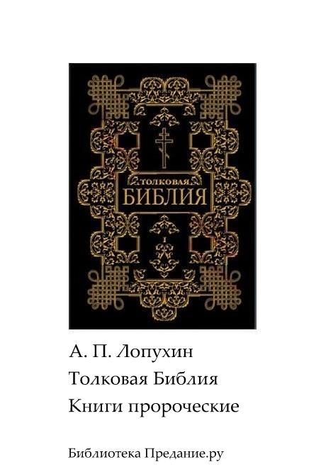 Обложка книги «Толковая Библия. Ветхий Завет. Книги пророческие.»