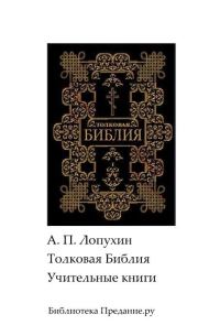 Обложка книги «Толковая Библия. Ветхий Завет. Книги учительные.»
