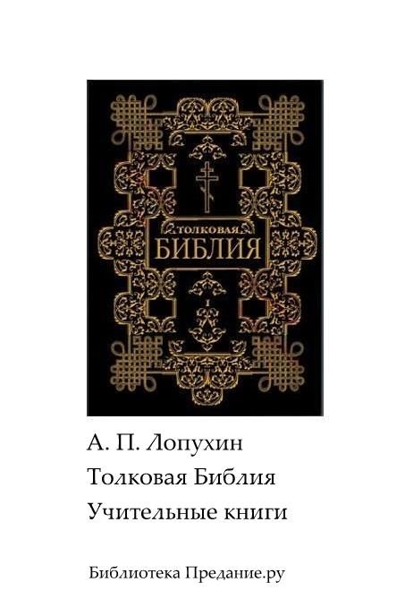 Обложка книги «Толковая Библия. Ветхий Завет. Книги учительные.»