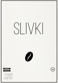 Обложка книги «Slivki»