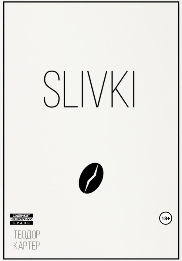 Обложка книги «Slivki»
