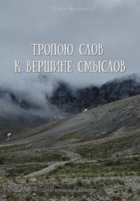 Обложка книги «Тропою слов к вершине смыслов»