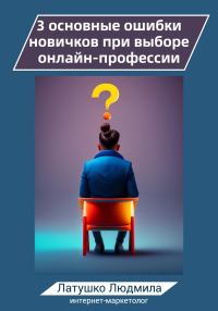 Обложка книги «3 основные ошибки новичков при выборе онлайн-профессий»