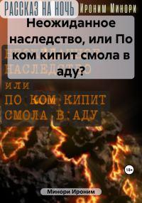 Обложка книги «Неожиданное наследство, или По ком кипит смола в аду?»