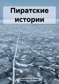 Обложка книги «Пиратские истории»