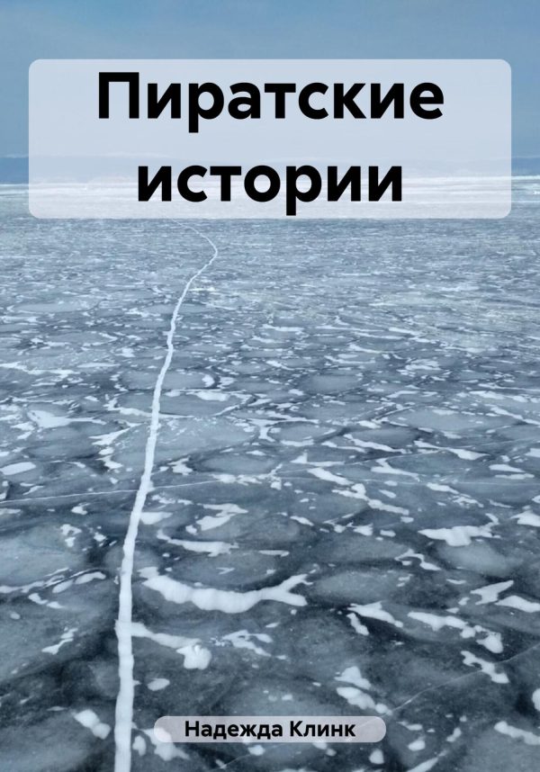 Обложка книги «Пиратские истории»