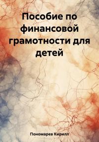 Обложка книги «Пособие по финансовой грамотности для детей»