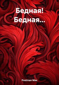 Обложка книги «Бедная! Бедная…»
