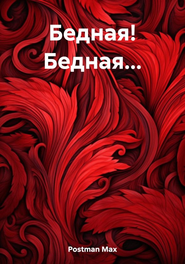 Обложка книги «Бедная! Бедная…»