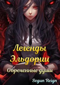 Обложка книги «Легенды Эльдории: Обреченные Души»