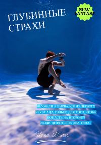 Обложка книги «Глубинные страхи»