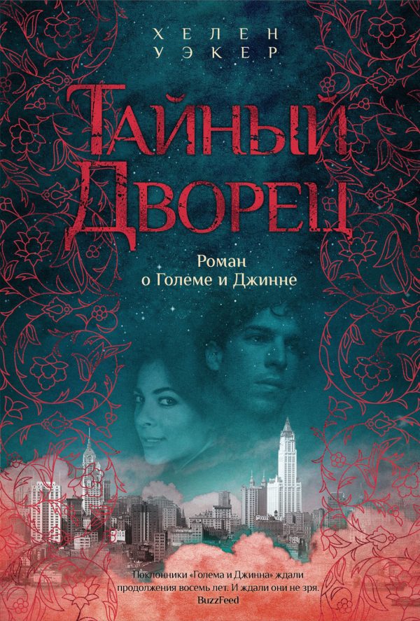 Обложка книги «Тайный дворец. Роман о Големе и Джинне»