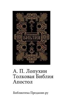 Обложка книги «Толковая Библия. Апостол»