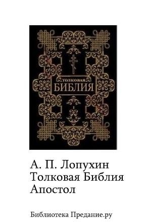 Обложка книги «Толковая Библия. Апостол»
