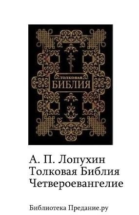 Обложка книги «Толковая Библия. Четвероевангелие»