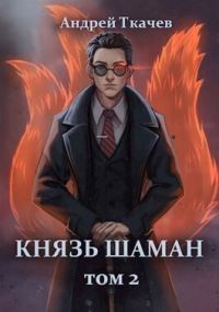 Обложка книги «Князь шаман. Том 2»