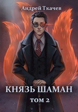 Обложка книги «Князь шаман. Том 2»