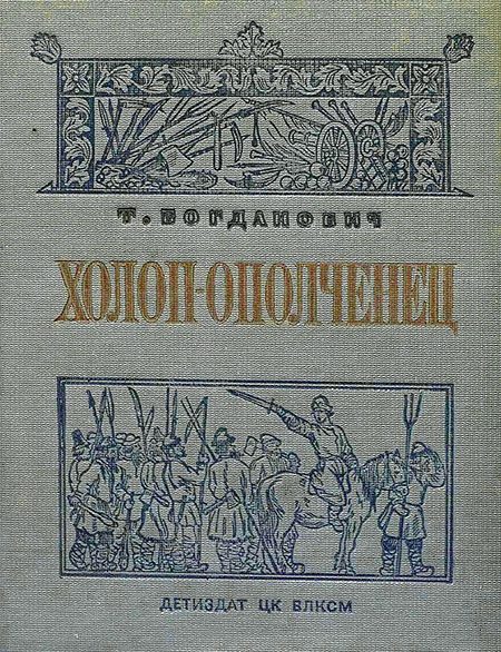 Обложка книги «Холоп-ополченец [Книга 1]»