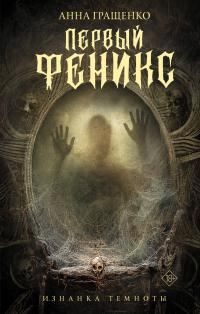 Обложка книги «Первый Феникс»