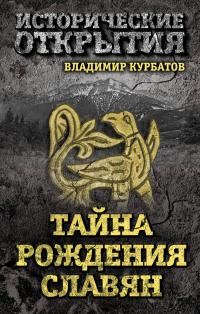 Обложка книги «Тайна рождения славян»