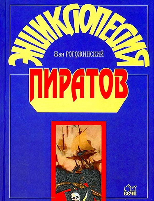 Обложка книги «Энциклопедия пиратов»