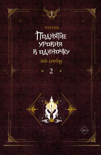 Обложка книги «Поднятие уровня в одиночку. Solo Leveling. Книга 2»