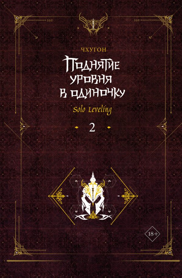 Обложка книги «Поднятие уровня в одиночку. Solo Leveling. Книга 2»