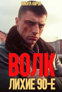 Обложка книги «Волк: Лихие 90-е»