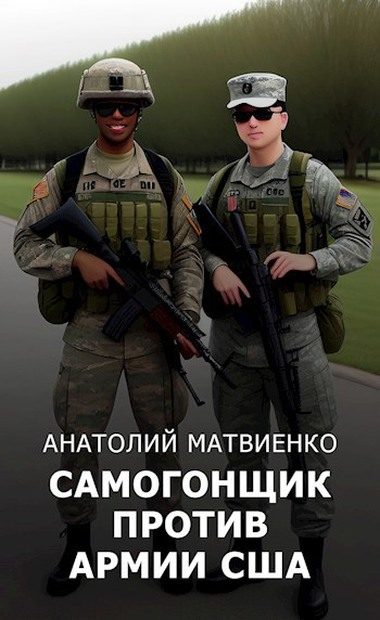 Обложка книги «Самогонщик против армии США»