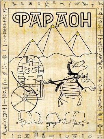 Обложка книги «Фараон»