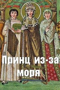 Обложка книги «Принц из-за моря»