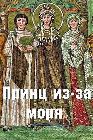 Обложка книги «Принц из-за моря»