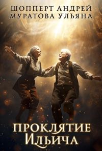 Обложка книги «Проклятие Ильича»