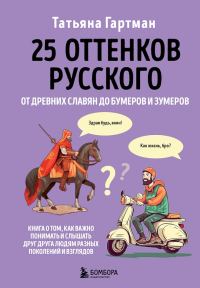Обложка книги «25 оттенков русского. От древних славян до бумеров и зумеров»