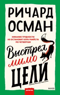 Обложка книги «Выстрел мимо цели»