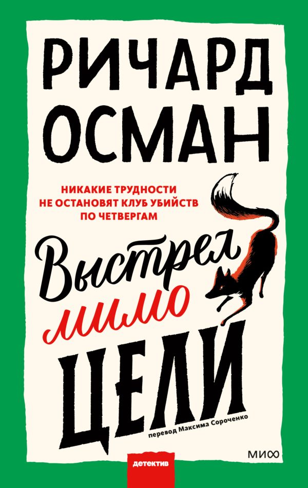 Обложка книги «Выстрел мимо цели»