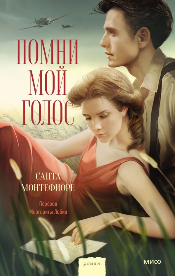 Обложка книги «Помни мой голос»