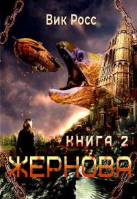 Обложка книги «Жернова. Книга 2»