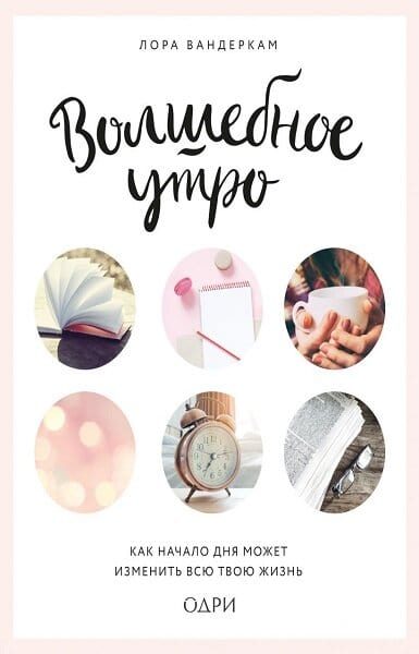 Обложка книги «Волшебное утро. Как начало дня может изменить всю твою жизнь»