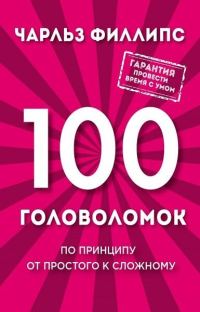 Обложка книги «100 головоломок. По принципу от простого к сложному»