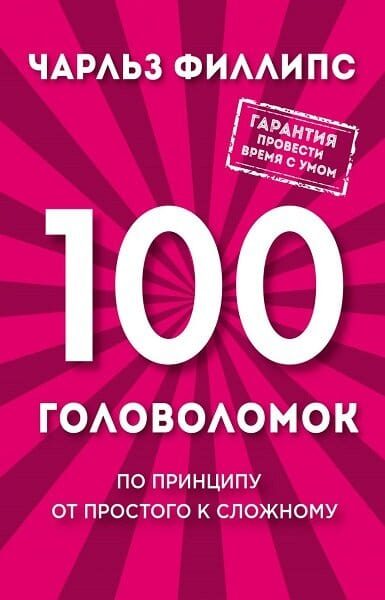 Обложка книги «100 головоломок. По принципу от простого к сложному»